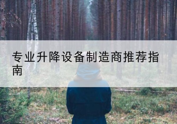 铜陵电动剪叉升降平台厂家-专业升降设备制造商推荐指南